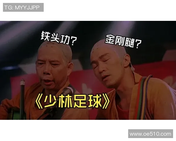 足球明星热议少林足球的精彩瞬间与人生启示 足球明星热议少林足球的精彩瞬间与人生启示