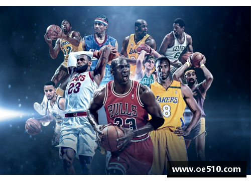 NBA十大传奇巨星：篮球史上的辉煌之星