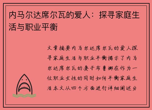 内马尔达席尔瓦的爱人：探寻家庭生活与职业平衡