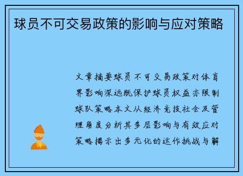 球员不可交易政策的影响与应对策略
