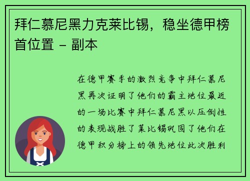 拜仁慕尼黑力克莱比锡，稳坐德甲榜首位置 - 副本