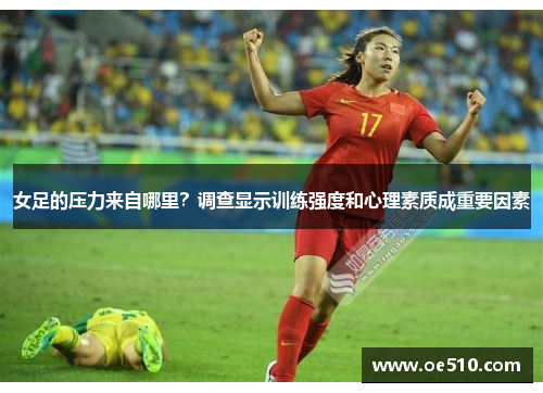 女足的压力来自哪里？调查显示训练强度和心理素质成重要因素