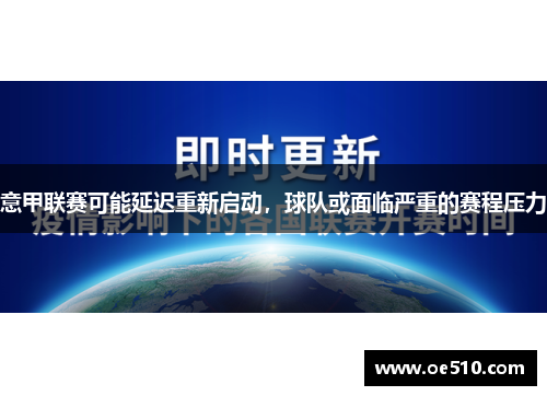 意甲联赛可能延迟重新启动，球队或面临严重的赛程压力
