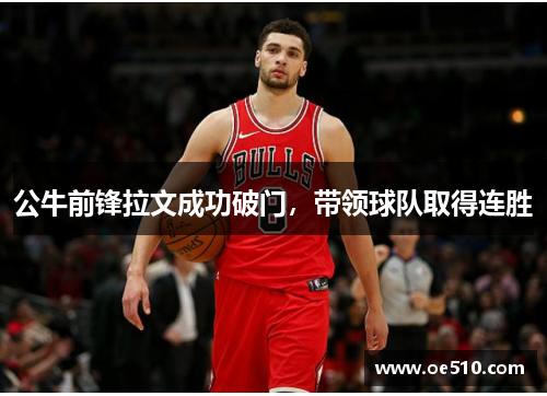 公牛前锋拉文成功破门，带领球队取得连胜