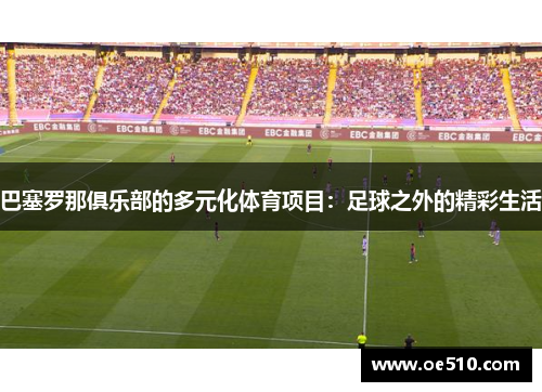 巴塞罗那俱乐部的多元化体育项目：足球之外的精彩生活