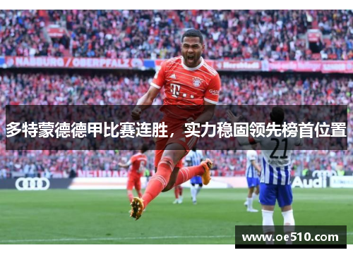 多特蒙德德甲比赛连胜，实力稳固领先榜首位置