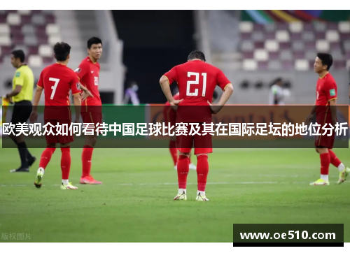 欧美观众如何看待中国足球比赛及其在国际足坛的地位分析