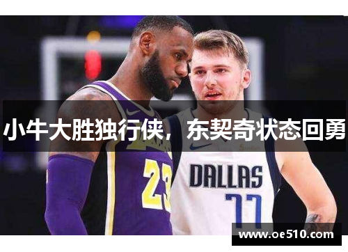 小牛大胜独行侠，东契奇状态回勇