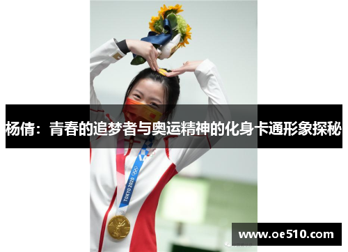 杨倩：青春的追梦者与奥运精神的化身卡通形象探秘