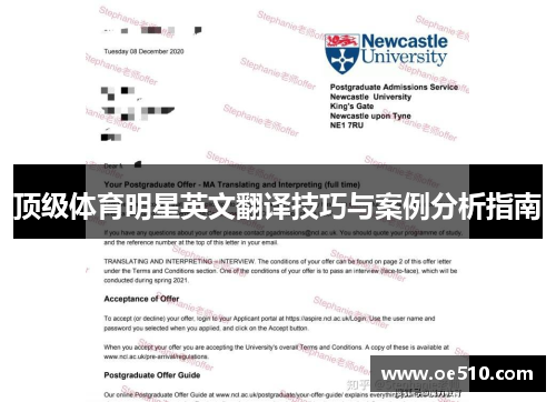 顶级体育明星英文翻译技巧与案例分析指南