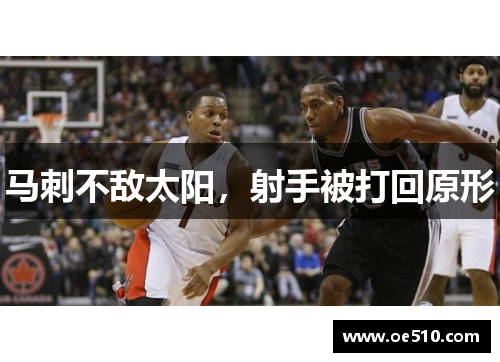 马刺不敌太阳，射手被打回原形