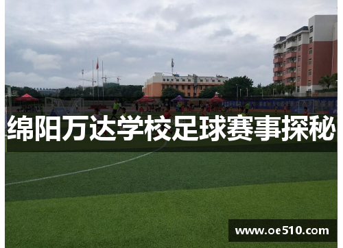 绵阳万达学校足球赛事探秘
