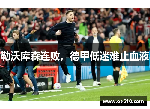 勒沃库森连败，德甲低迷难止血液