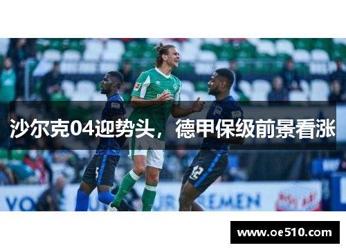 沙尔克04迎势头，德甲保级前景看涨