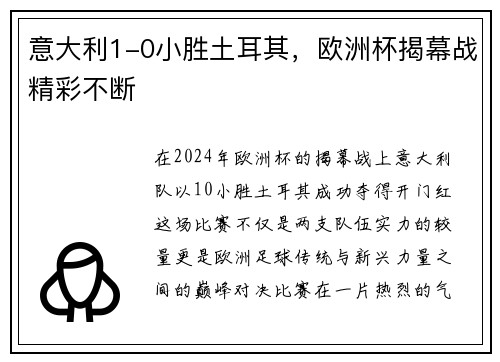 意大利1-0小胜土耳其，欧洲杯揭幕战精彩不断