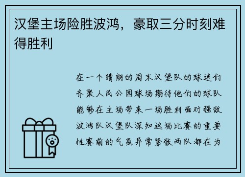 汉堡主场险胜波鸿，豪取三分时刻难得胜利