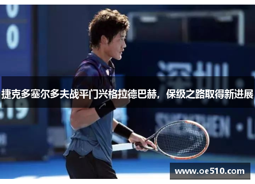 捷克多塞尔多夫战平门兴格拉德巴赫，保级之路取得新进展