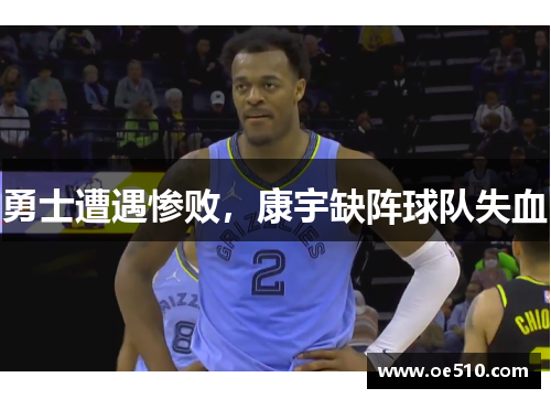 勇士遭遇惨败，康宇缺阵球队失血