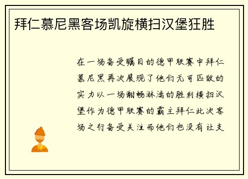 拜仁慕尼黑客场凯旋横扫汉堡狂胜