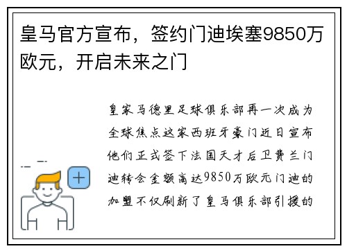 皇马官方宣布，签约门迪埃塞9850万欧元，开启未来之门
