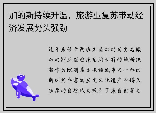 加的斯持续升温，旅游业复苏带动经济发展势头强劲