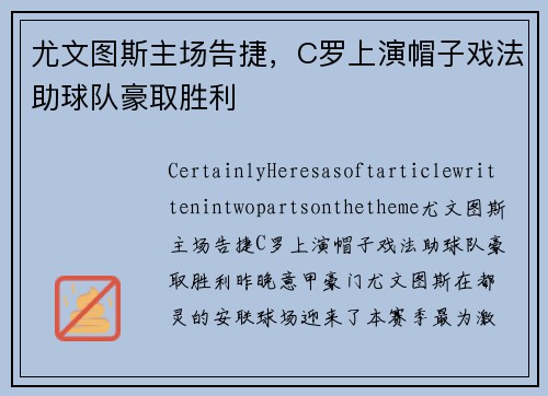 尤文图斯主场告捷，C罗上演帽子戏法助球队豪取胜利