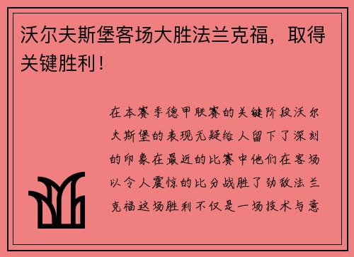 沃尔夫斯堡客场大胜法兰克福，取得关键胜利！