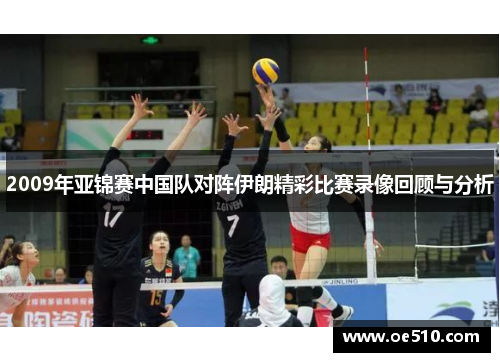2009年亚锦赛中国队对阵伊朗精彩比赛录像回顾与分析