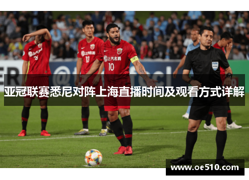 亚冠联赛悉尼对阵上海直播时间及观看方式详解