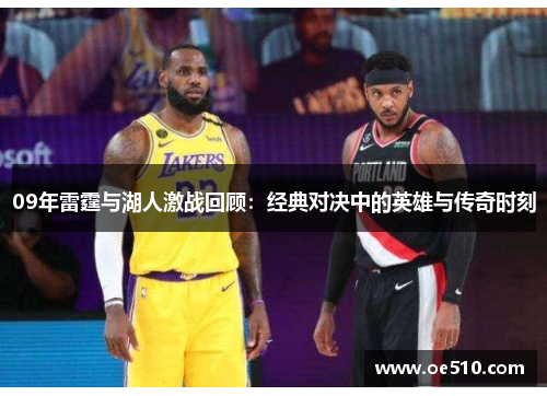 09年雷霆与湖人激战回顾：经典对决中的英雄与传奇时刻