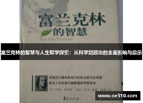 富兰克林的智慧与人生哲学探索：从科学到政治的全面影响与启示