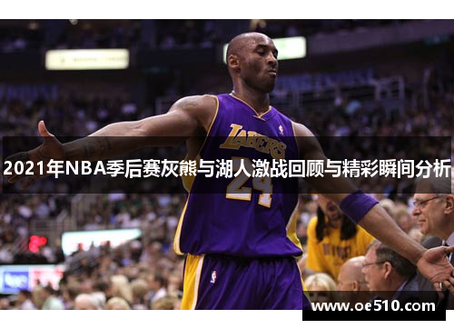 2021年NBA季后赛灰熊与湖人激战回顾与精彩瞬间分析
