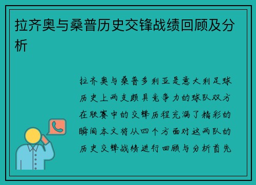 拉齐奥与桑普历史交锋战绩回顾及分析