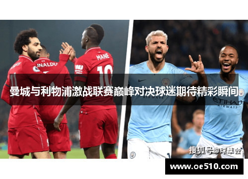 曼城与利物浦激战联赛巅峰对决球迷期待精彩瞬间