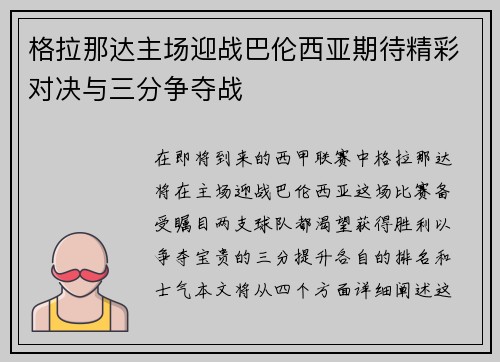 格拉那达主场迎战巴伦西亚期待精彩对决与三分争夺战