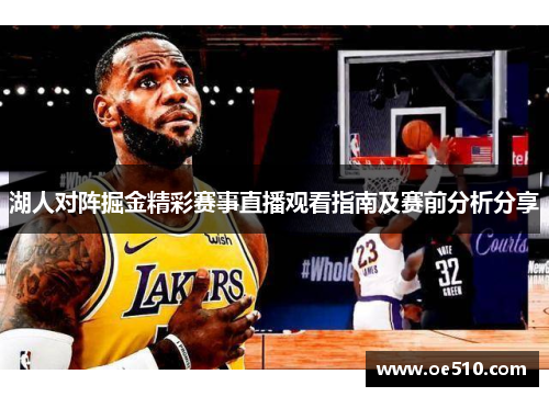 湖人对阵掘金精彩赛事直播观看指南及赛前分析分享