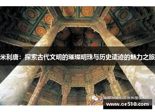 米利唐：探索古代文明的璀璨明珠与历史遗迹的魅力之旅