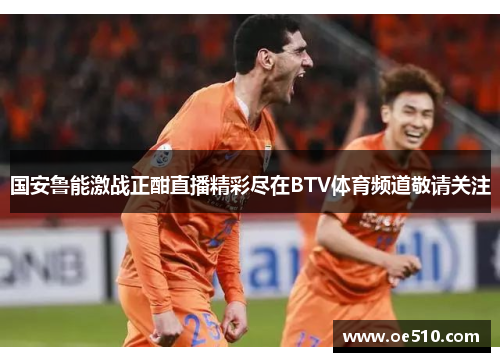 国安鲁能激战正酣直播精彩尽在BTV体育频道敬请关注