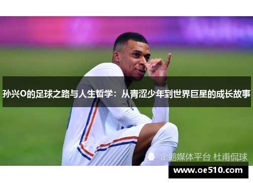 孙兴O的足球之路与人生哲学：从青涩少年到世界巨星的成长故事