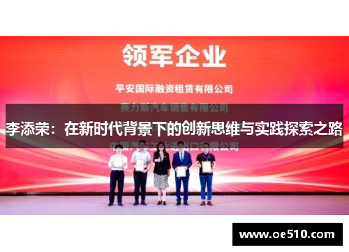 李添荣：在新时代背景下的创新思维与实践探索之路