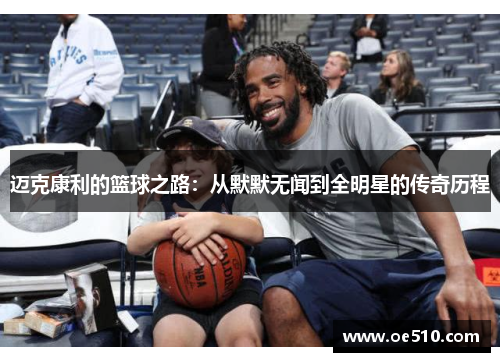 迈克康利的篮球之路：从默默无闻到全明星的传奇历程