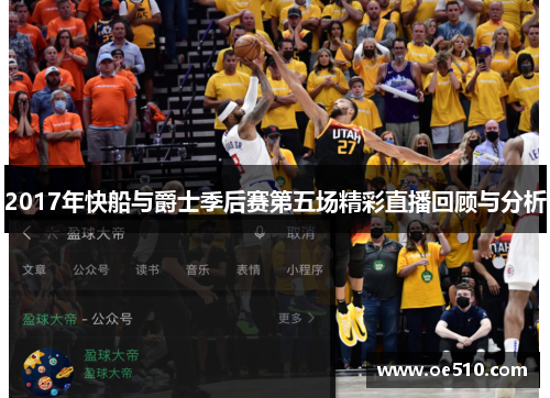 2017年快船与爵士季后赛第五场精彩直播回顾与分析