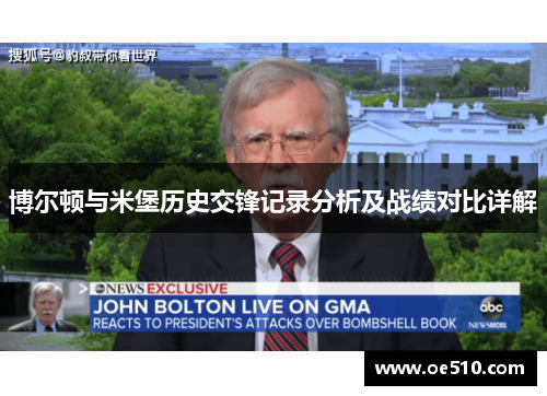 博尔顿与米堡历史交锋记录分析及战绩对比详解