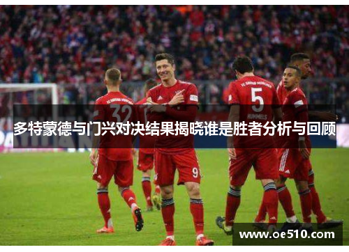 多特蒙德与门兴对决结果揭晓谁是胜者分析与回顾
