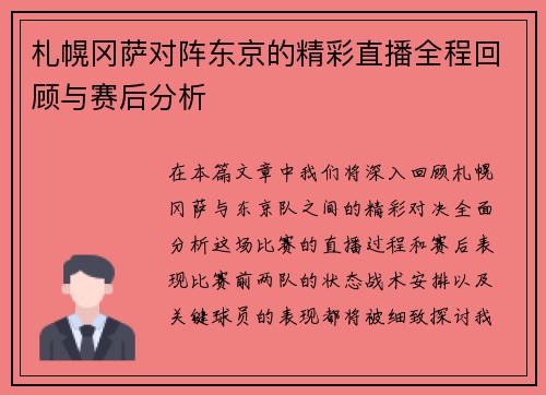札幌冈萨对阵东京的精彩直播全程回顾与赛后分析