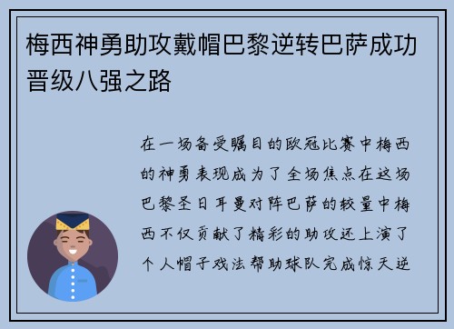 梅西神勇助攻戴帽巴黎逆转巴萨成功晋级八强之路