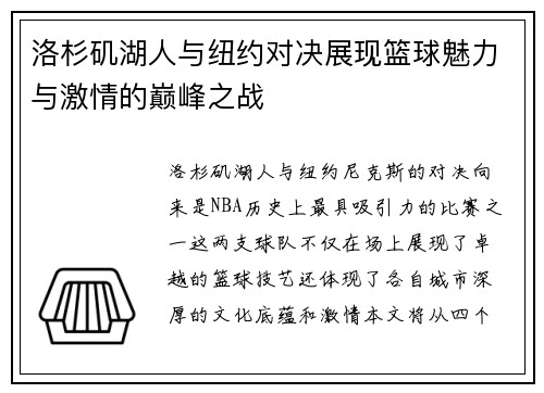 洛杉矶湖人与纽约对决展现篮球魅力与激情的巅峰之战