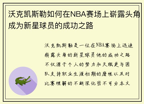 沃克凯斯勒如何在NBA赛场上崭露头角成为新星球员的成功之路