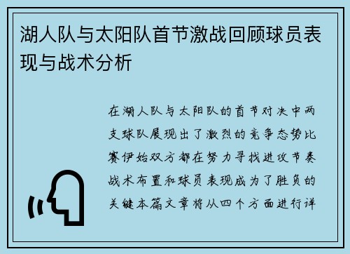 湖人队与太阳队首节激战回顾球员表现与战术分析