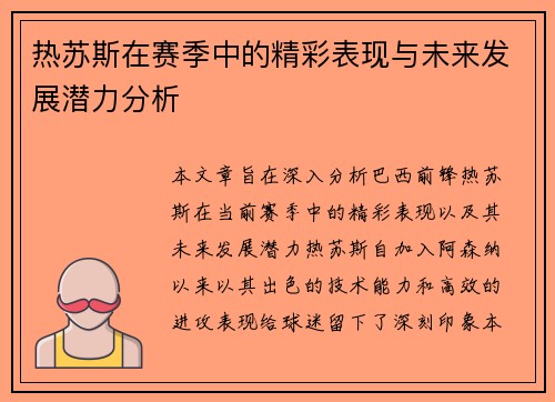 热苏斯在赛季中的精彩表现与未来发展潜力分析